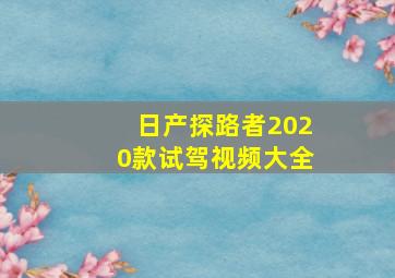 日产探路者2020款试驾视频大全