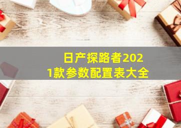 日产探路者2021款参数配置表大全