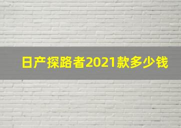 日产探路者2021款多少钱