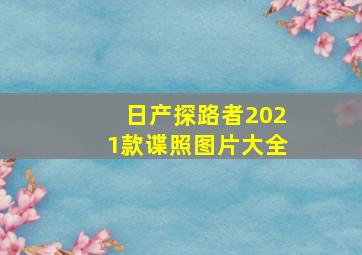 日产探路者2021款谍照图片大全