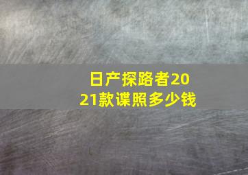 日产探路者2021款谍照多少钱