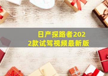 日产探路者2022款试驾视频最新版