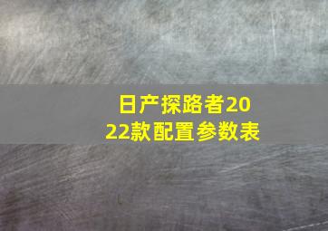 日产探路者2022款配置参数表