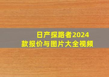 日产探路者2024款报价与图片大全视频