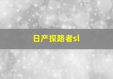 日产探路者sl