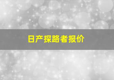 日产探路者报价