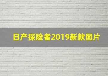 日产探险者2019新款图片