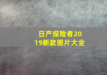 日产探险者2019新款图片大全