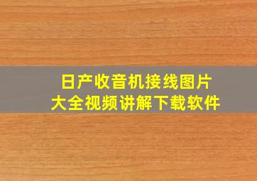 日产收音机接线图片大全视频讲解下载软件