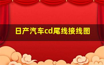 日产汽车cd尾线接线图