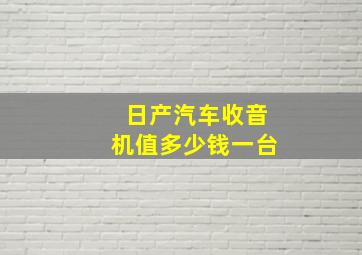 日产汽车收音机值多少钱一台