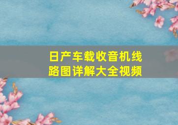 日产车载收音机线路图详解大全视频