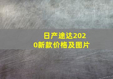 日产途达2020新款价格及图片