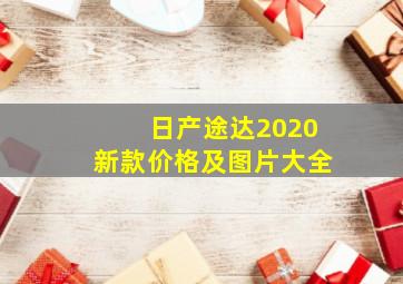 日产途达2020新款价格及图片大全