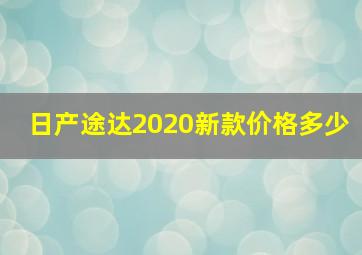 日产途达2020新款价格多少