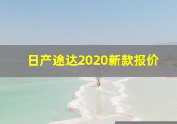 日产途达2020新款报价