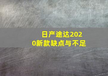 日产途达2020新款缺点与不足