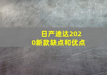 日产途达2020新款缺点和优点