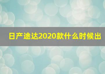 日产途达2020款什么时候出