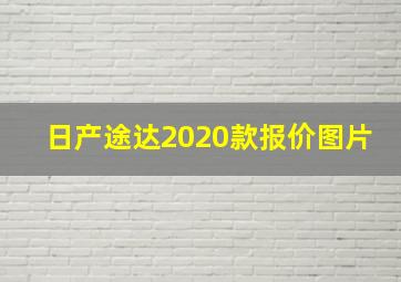 日产途达2020款报价图片