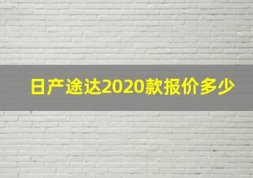 日产途达2020款报价多少