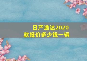 日产途达2020款报价多少钱一辆