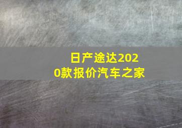 日产途达2020款报价汽车之家