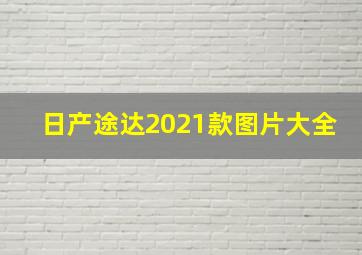 日产途达2021款图片大全