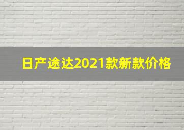 日产途达2021款新款价格