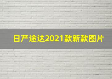 日产途达2021款新款图片