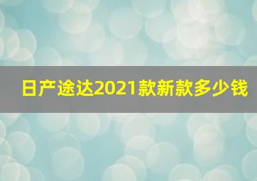 日产途达2021款新款多少钱