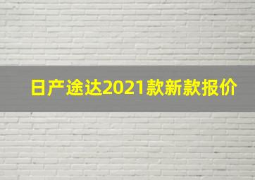 日产途达2021款新款报价