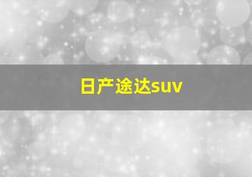 日产途达suv