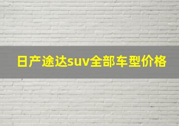 日产途达suv全部车型价格