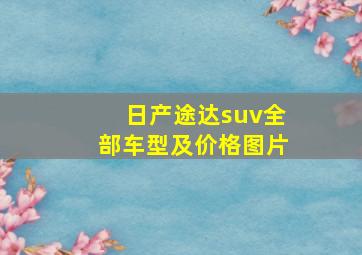 日产途达suv全部车型及价格图片