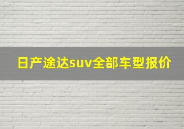 日产途达suv全部车型报价