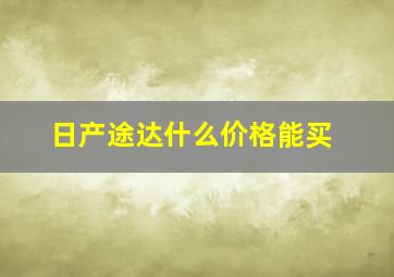 日产途达什么价格能买