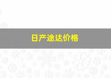 日产途达价格