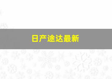 日产途达最新