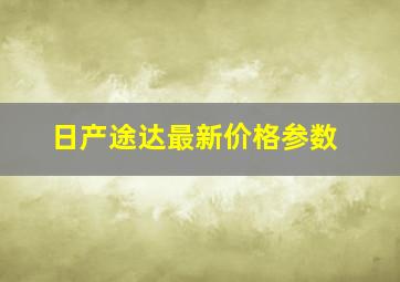 日产途达最新价格参数