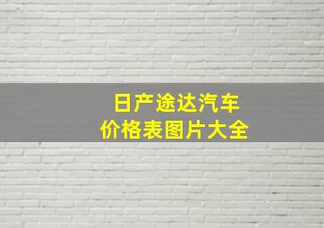 日产途达汽车价格表图片大全