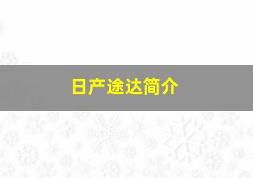 日产途达简介