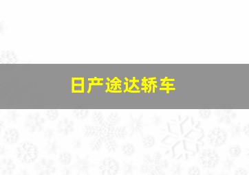 日产途达轿车