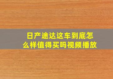 日产途达这车到底怎么样值得买吗视频播放