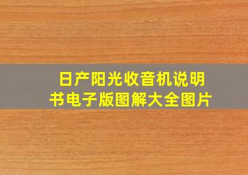 日产阳光收音机说明书电子版图解大全图片