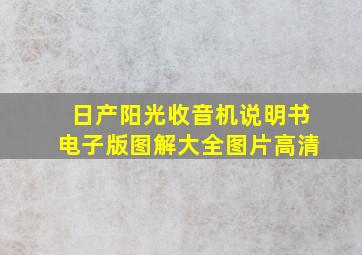 日产阳光收音机说明书电子版图解大全图片高清