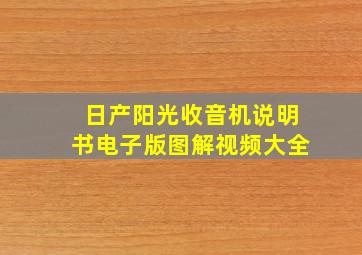 日产阳光收音机说明书电子版图解视频大全