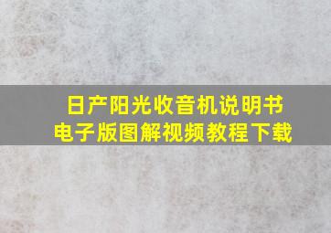 日产阳光收音机说明书电子版图解视频教程下载