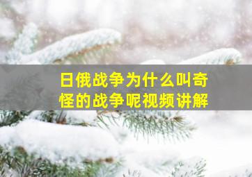 日俄战争为什么叫奇怪的战争呢视频讲解