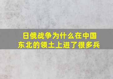 日俄战争为什么在中国东北的领土上进了很多兵